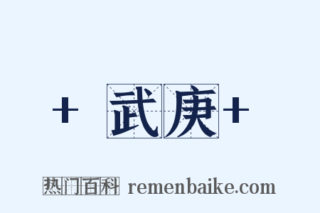+武庚+是什么意思的图片